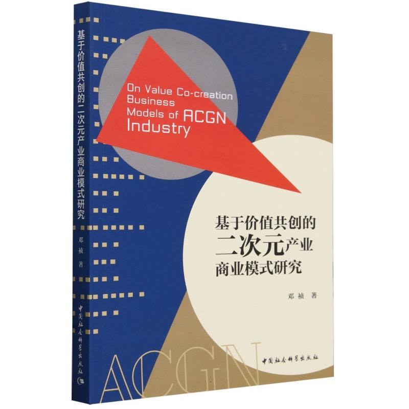 基于价值共创的二次元产业商业模式研究