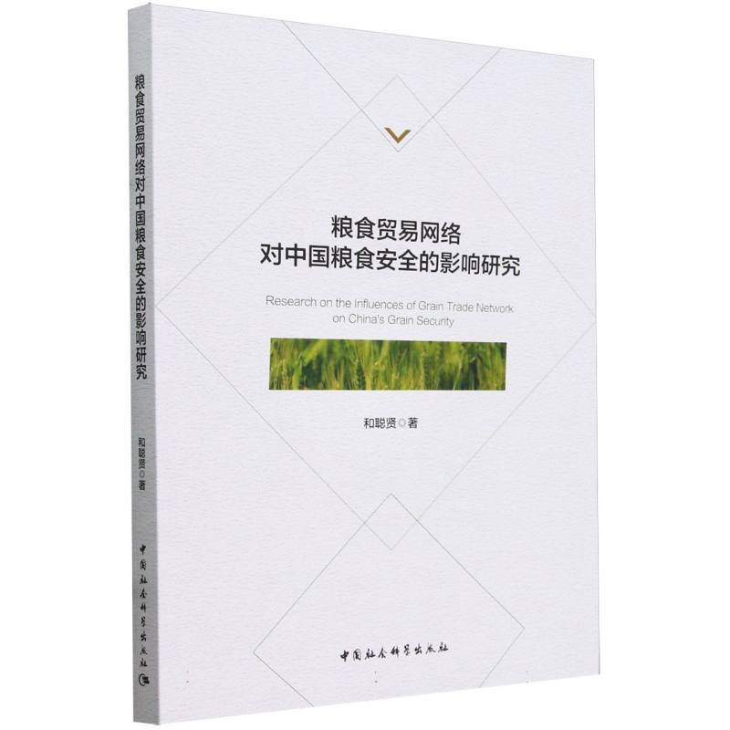 粮食贸易网络对中国粮食安全的影响研究