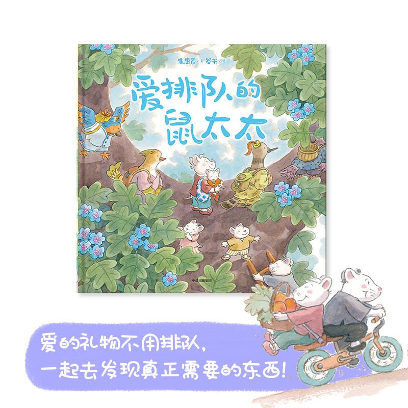 爱排队的鼠太太