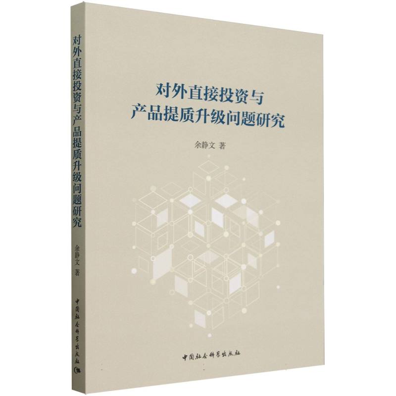 对外直接投资与产品提质升级问题研究