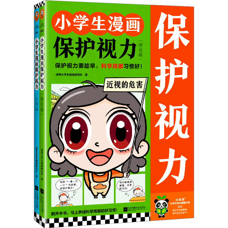 小学生漫画保护视力（全2册）