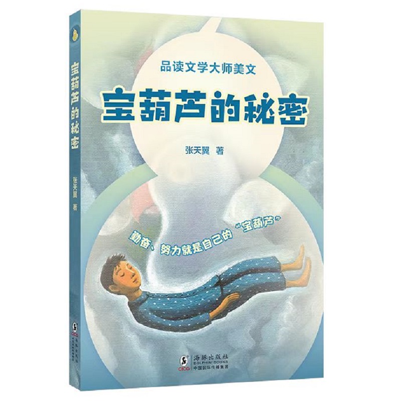 宝葫芦的秘密