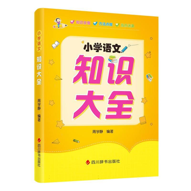 小学语文知识大全