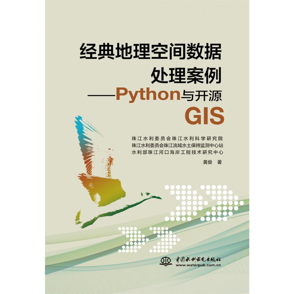 经典地理空间数据处理案例——Python与开源GIS