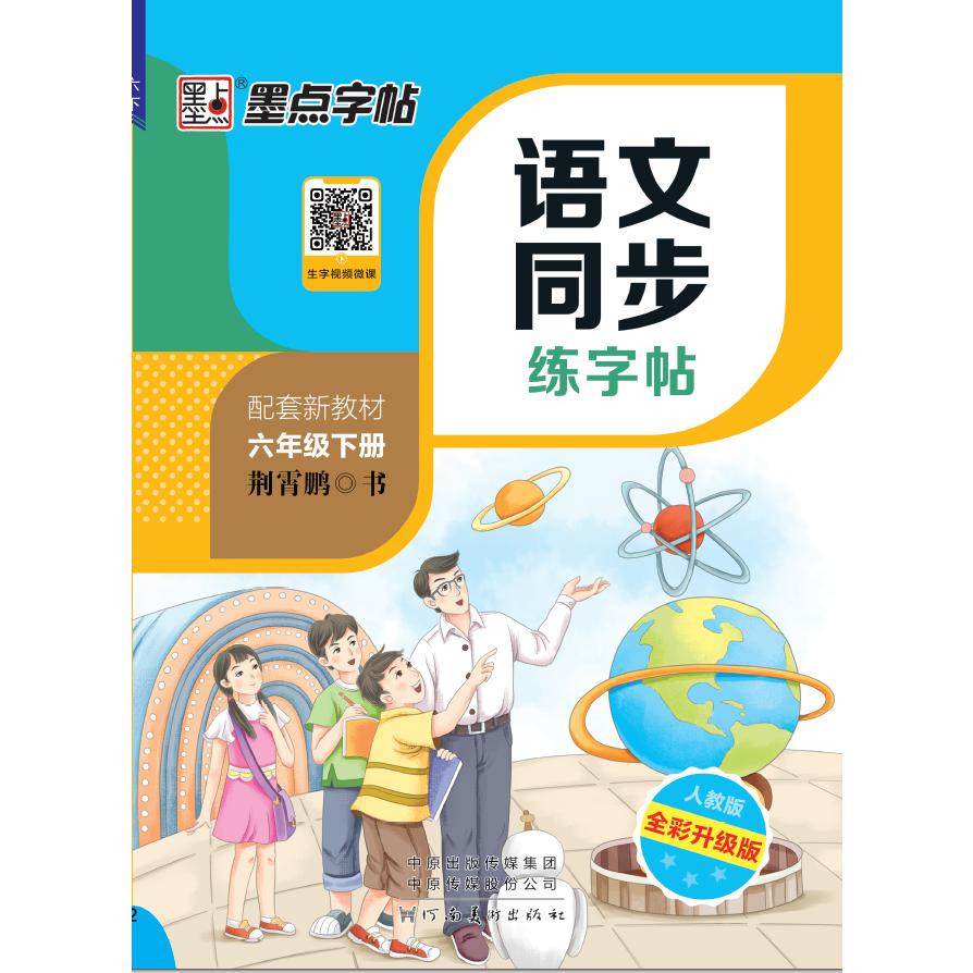 DS·墨点字帖：2024春语文同步练字帖·人教版·6年级下册