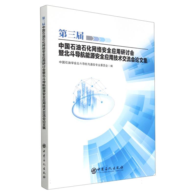 第三届中国石油石化网络安全应用研讨会暨北斗导航能源安全应用技术交流会论文集