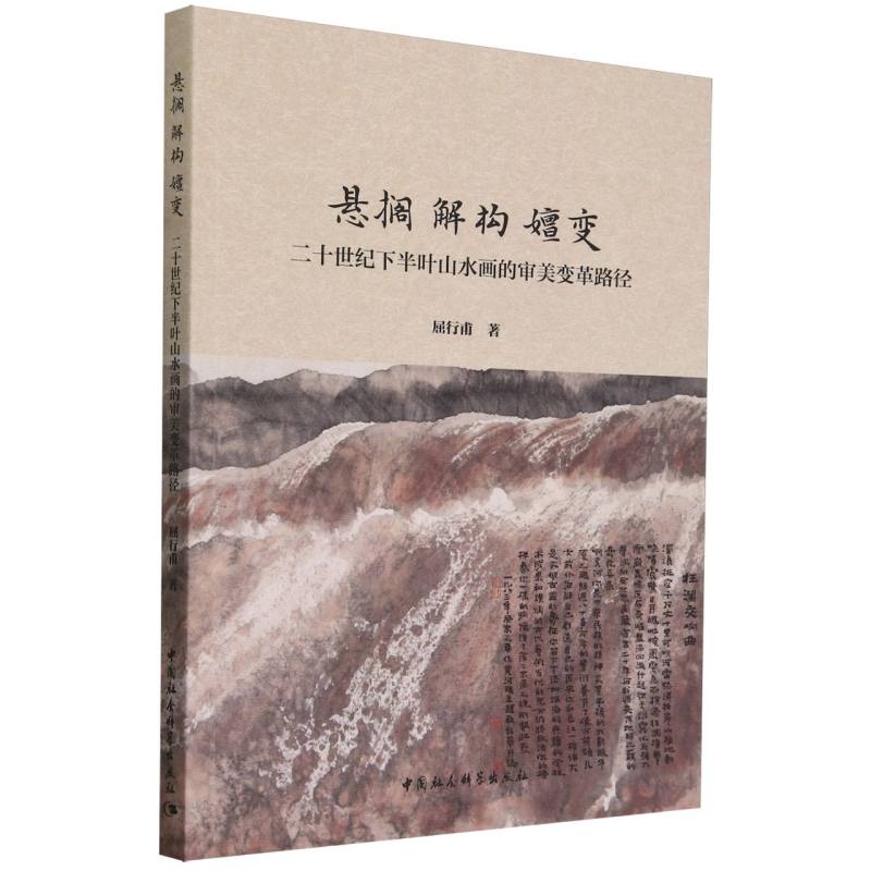 悬搁解构嬗变(二十世纪下半叶山水画的审美变革路径)