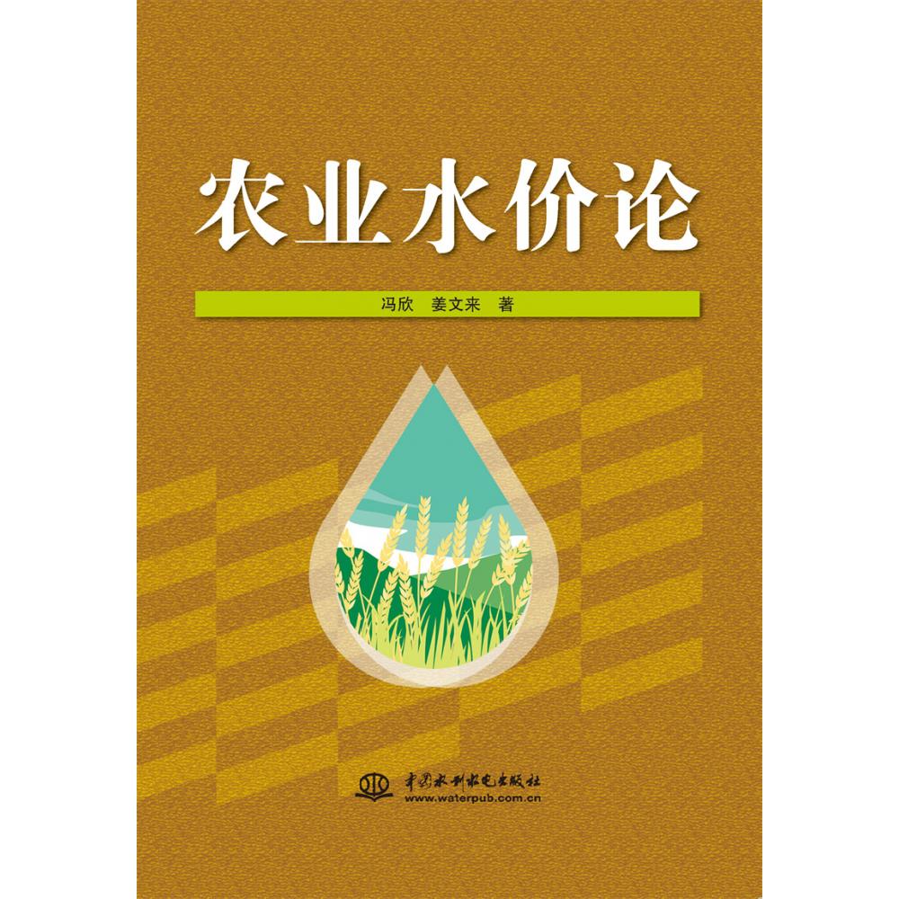 农业水价论