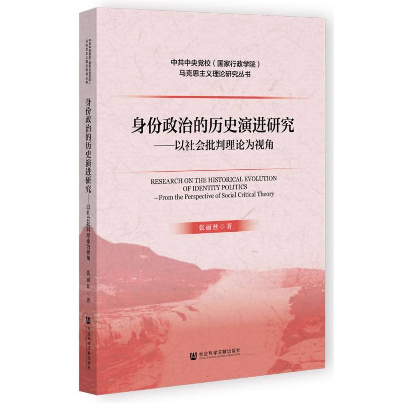 身份政治的历史演进研究——以社会批判理论为视角