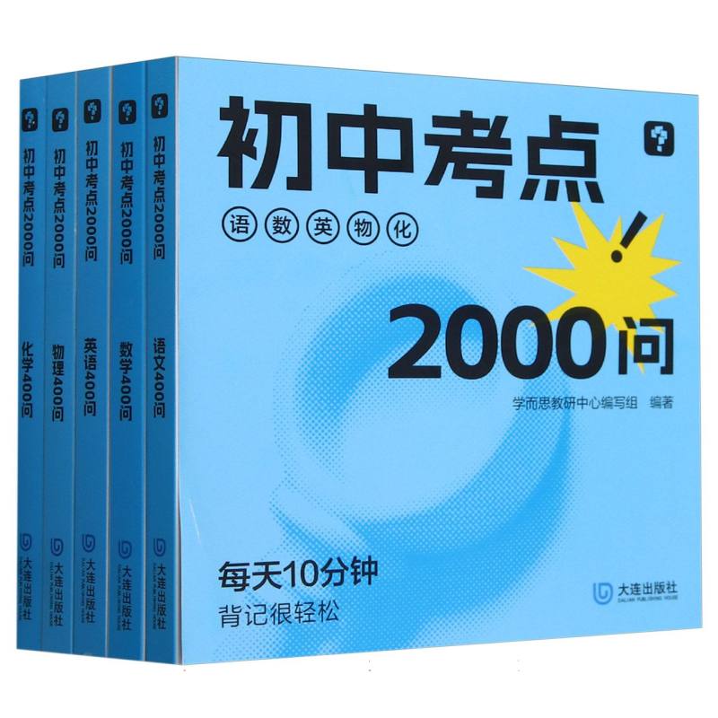 《初中考点2000问》