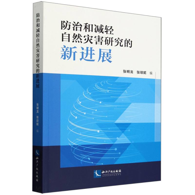 防治和减轻自然灾害研究的新进展