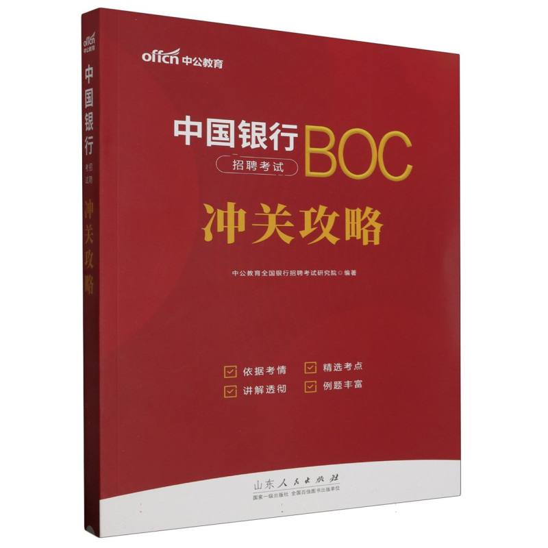 中国银行招聘考试BOC冲关攻略...