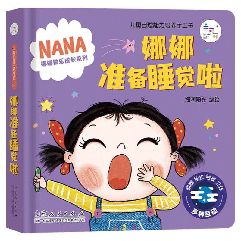娜娜快乐成长系列-娜娜准备睡觉啦