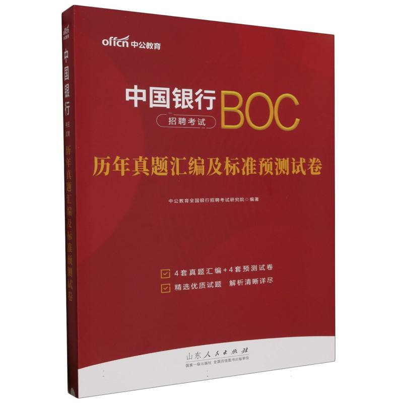 中国银行招聘考试BOC历年真题汇编及标准预测试卷