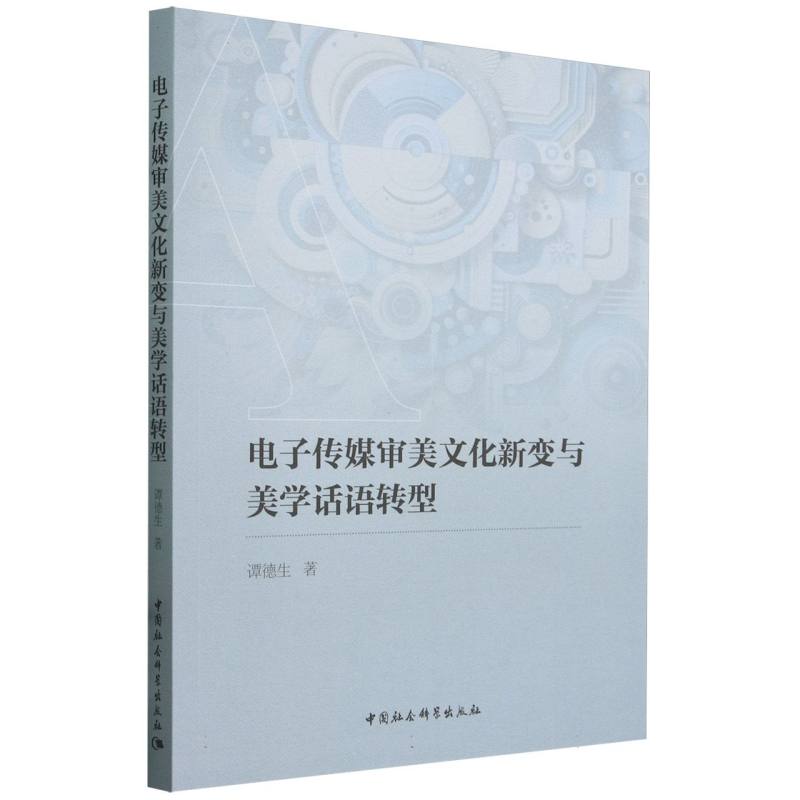 电子传媒审美文化新变与美学话语转型