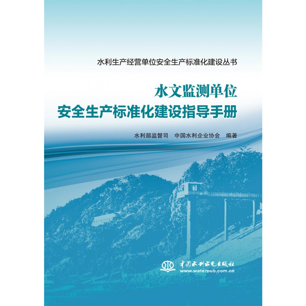 水文监测单位安全生产标准化建设指导手册（水利生产经营单位安全生产标准化建设丛书）