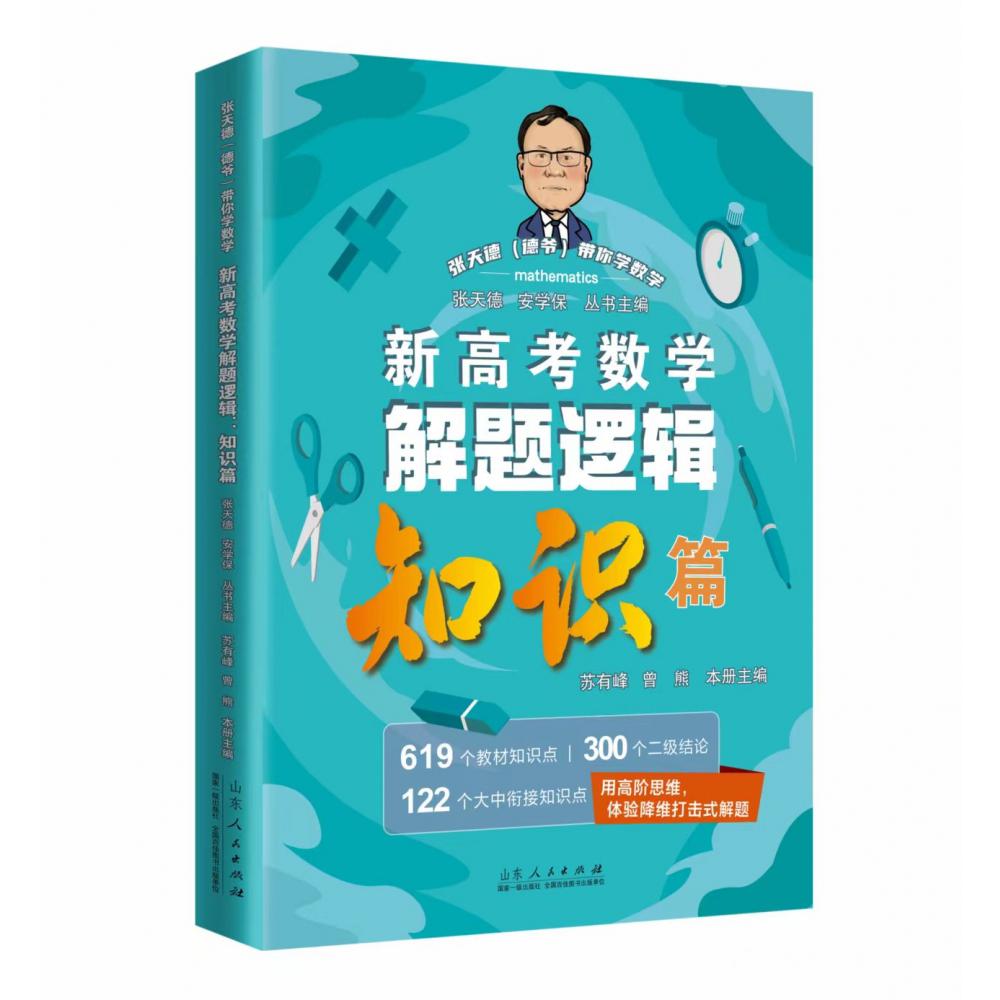 新高考数学解题逻辑：知识篇
