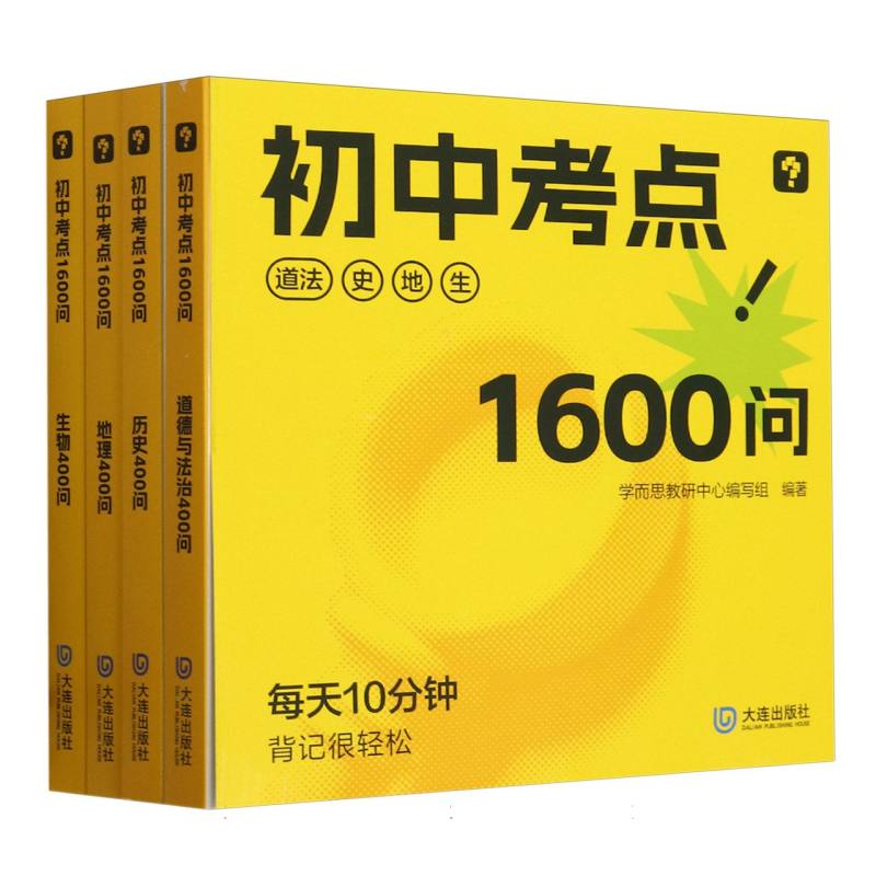 《初中考点1600问》