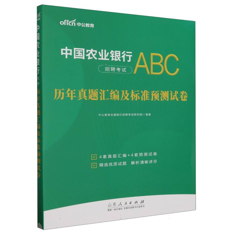 中国农业银行招聘考试ABC历年真题汇编及标准预测试卷