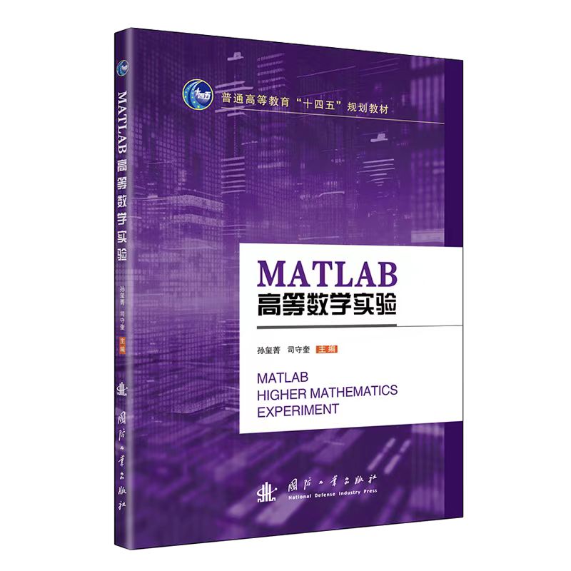 MATLAB高等数学实验