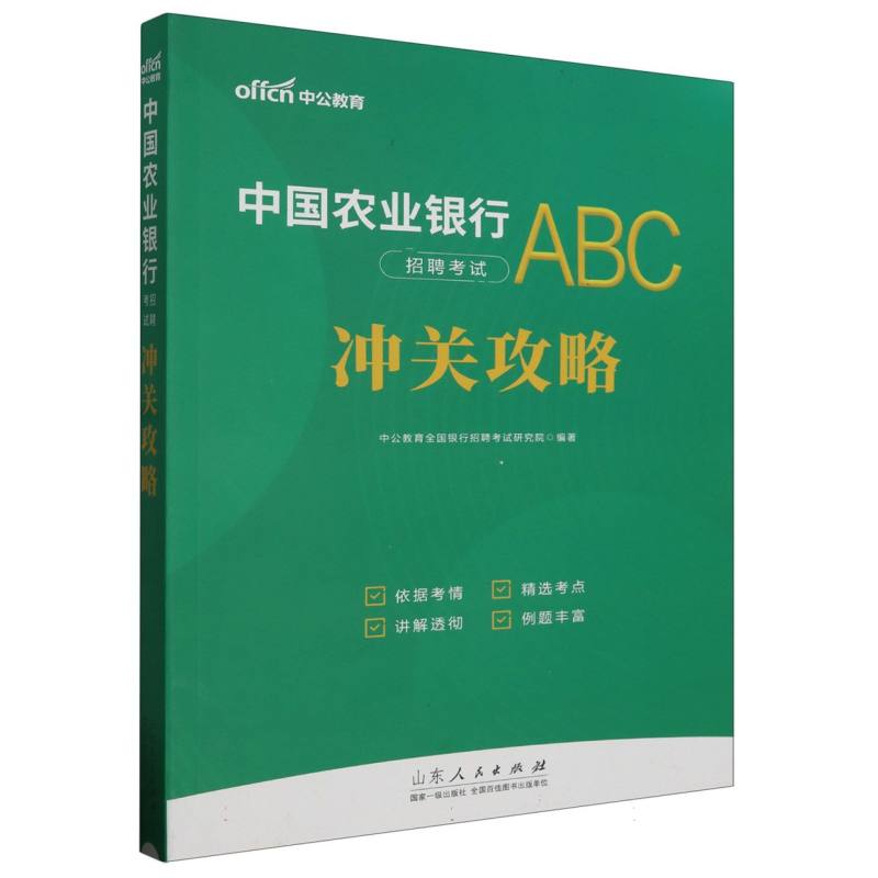 中国农业银行招聘考试ABC冲关攻略