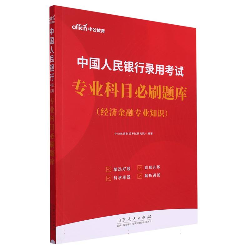 经济金融专业知识/中国人民银行录用考试专业科目必刷题库