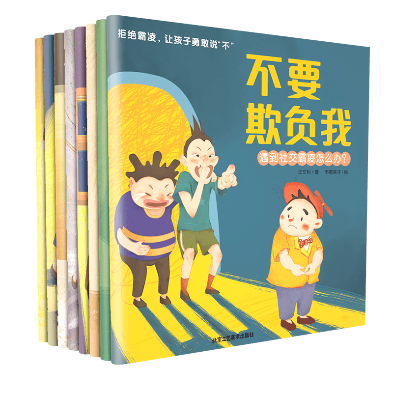 拒绝霸凌让孩子勇取说不（全8册）