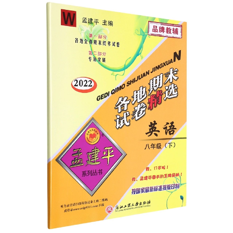 22版各地期末试卷精选8下英语W