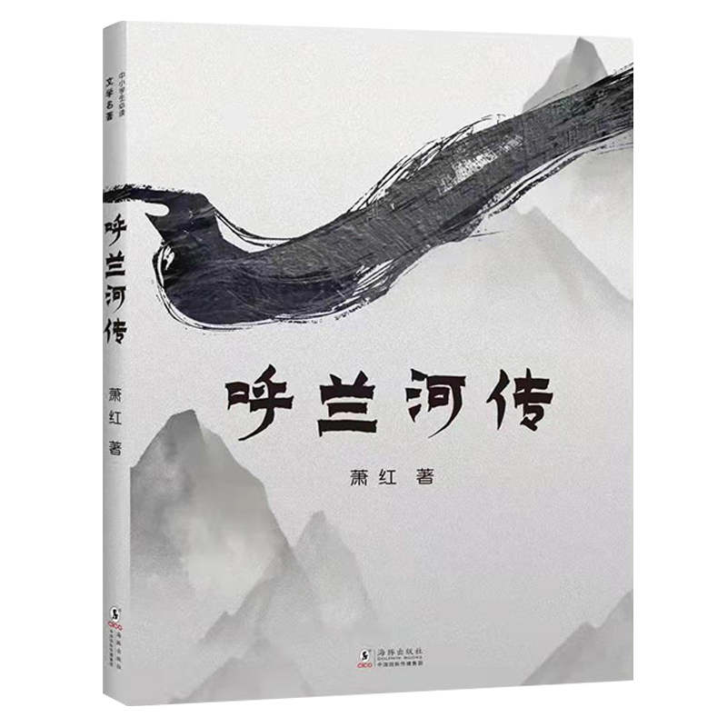 呼兰河传