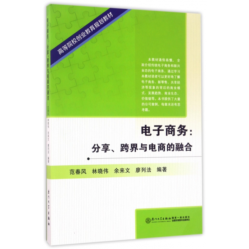 电子商务--分享跨界与电商的融合（高等院校创业教育规划教材）