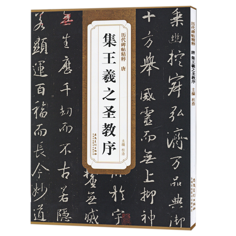 集王羲之圣教序/历代碑帖精粹