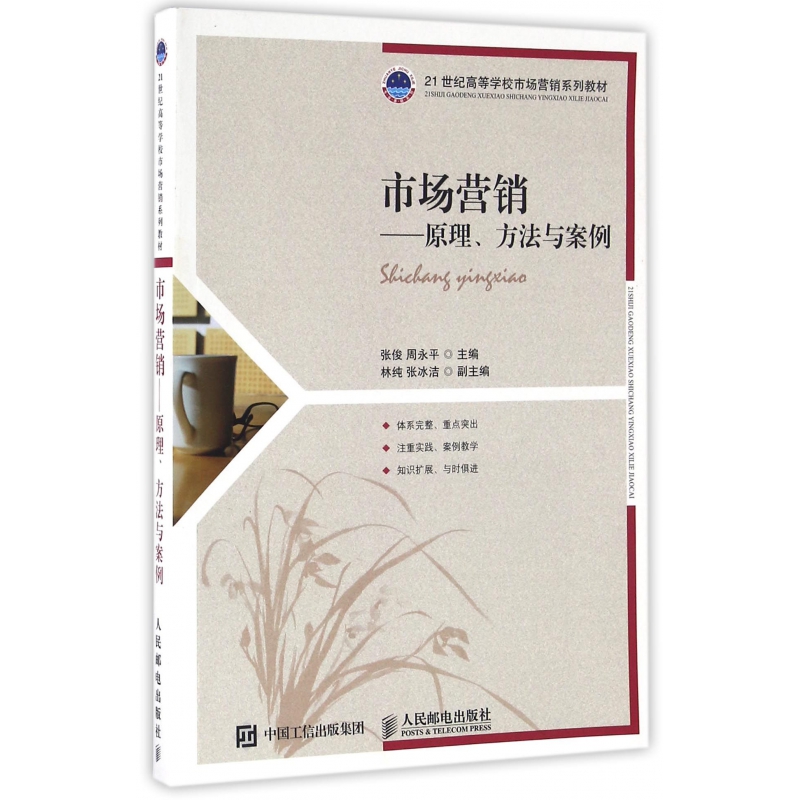市场营销--原理方法与案例(21世纪高等学校市场营销系列教材)