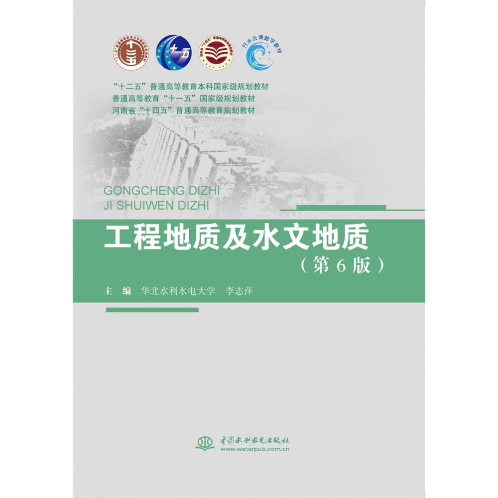 工程地质及水文地质（第6版）
