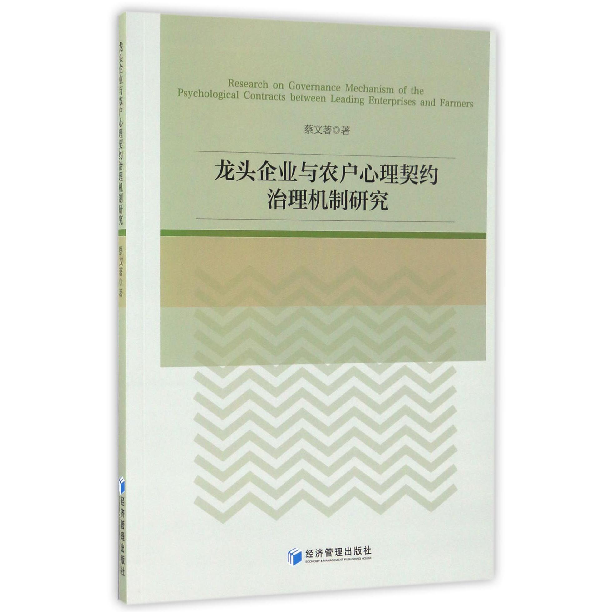 龙头企业与农户心理契约治理机制研究