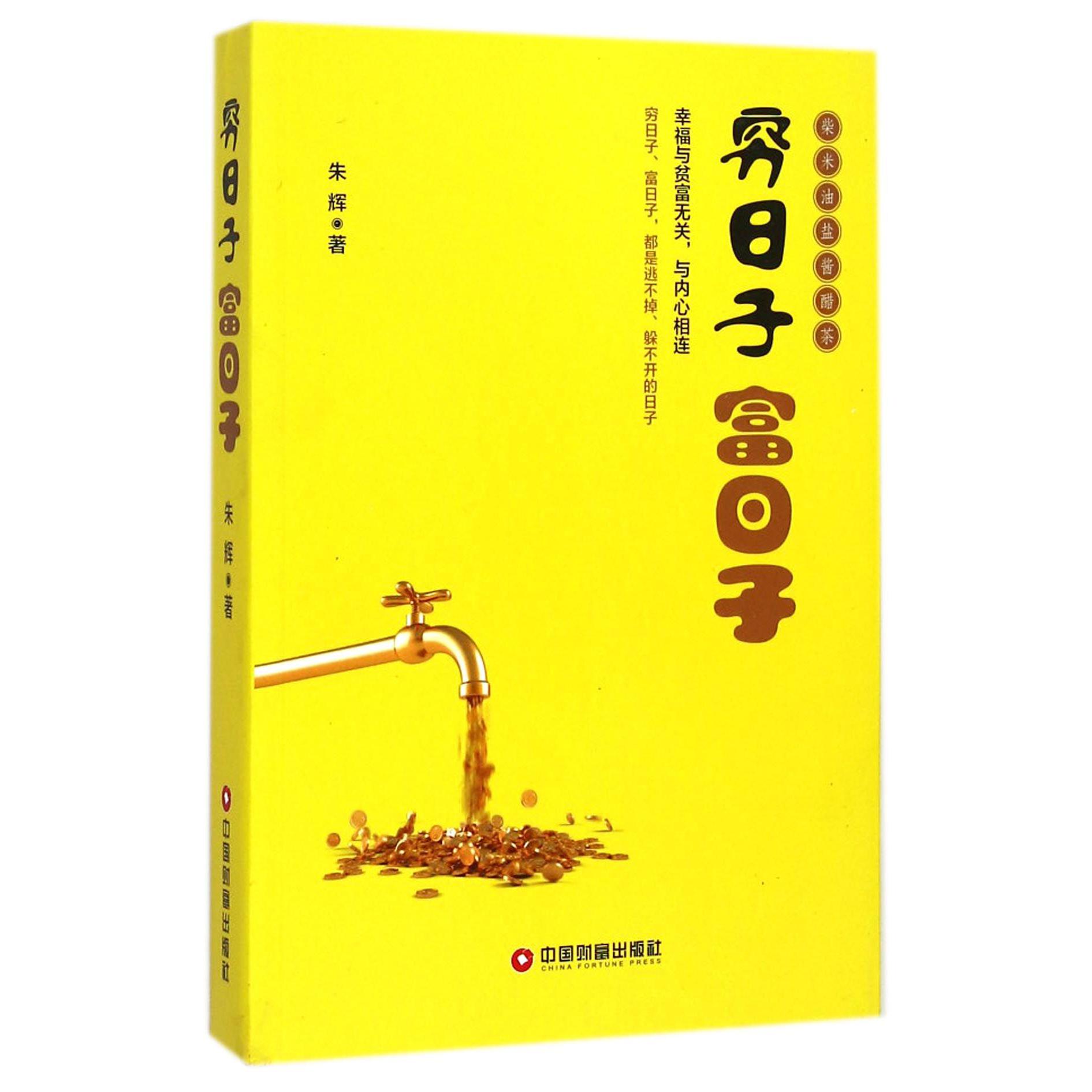 穷日子富日子