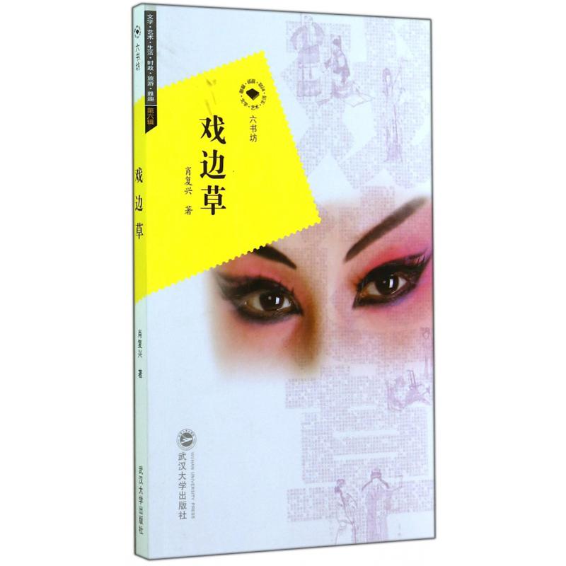 戏边草/六书坊