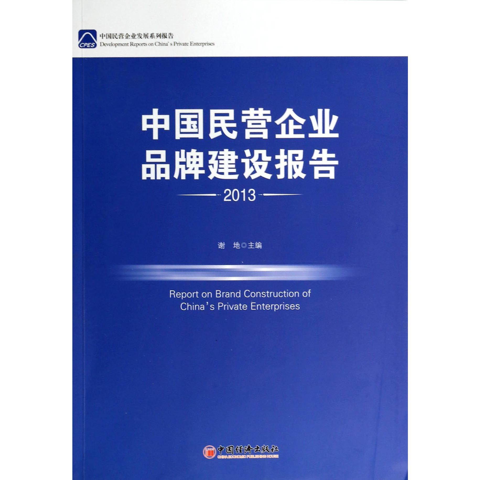 中国民营企业品牌建设报告（2013）/中国民营企业发展系列报告