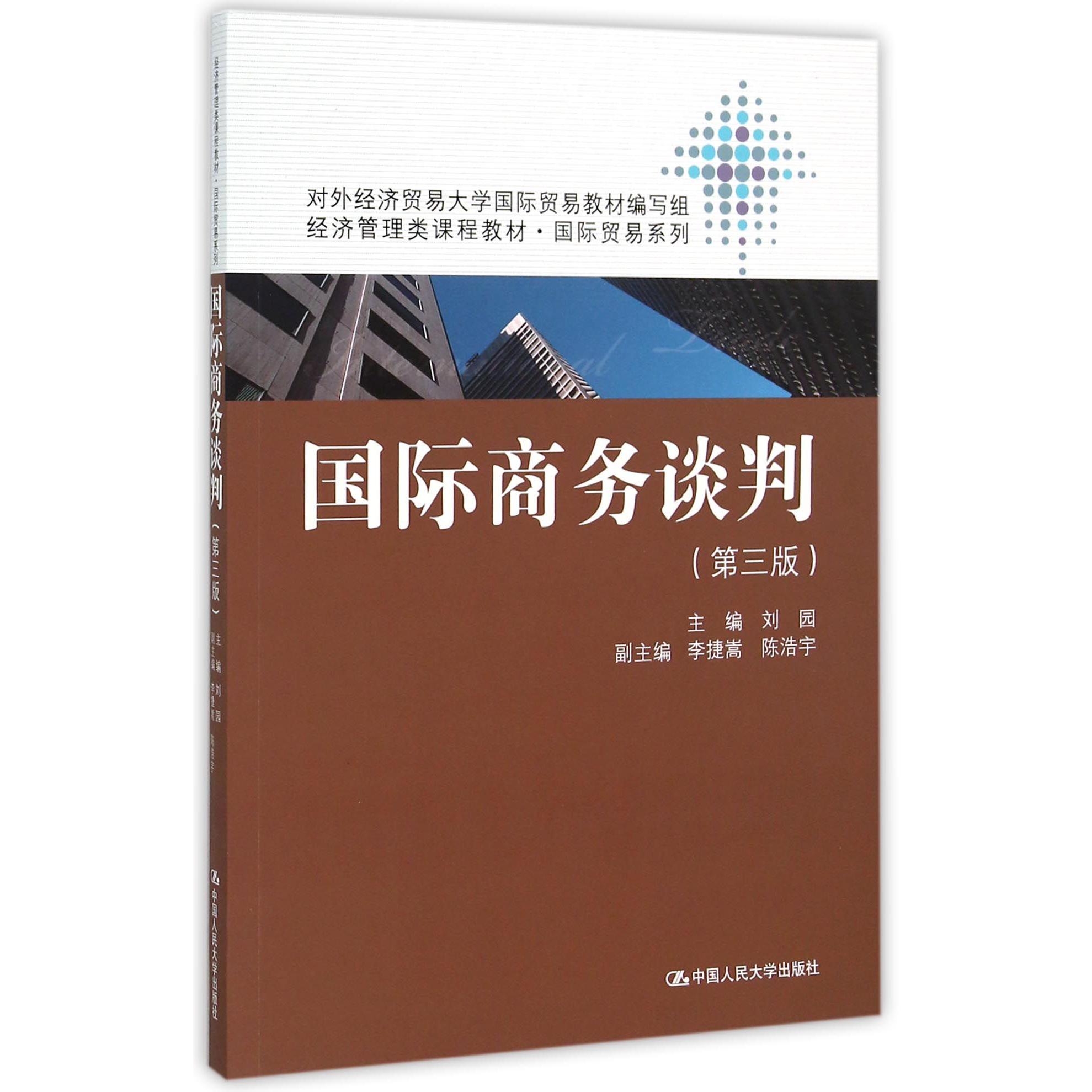 国际商务谈判（第3版经济管理类课程教材）/国际贸易系列