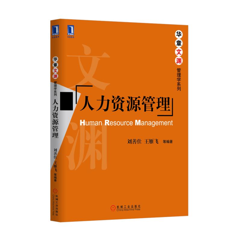 人力资源管理/华章文渊管理学系列