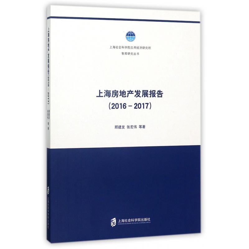 上海房地产发展报告（2016-2017）/上海社会科学院应用经济研究所智库研究丛书