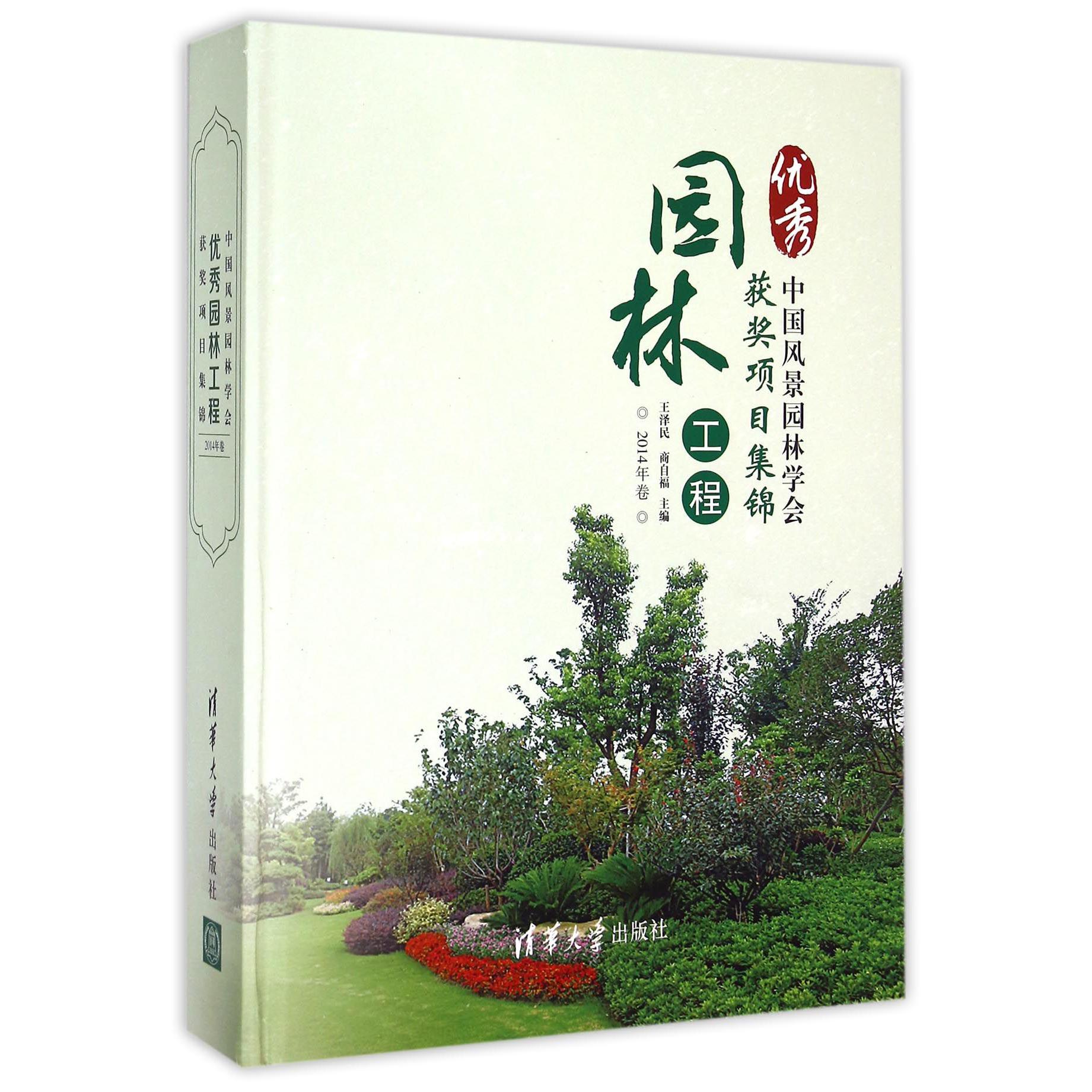 中国风景园林学会优秀园林工程获奖项目集锦（2014年卷）（精）