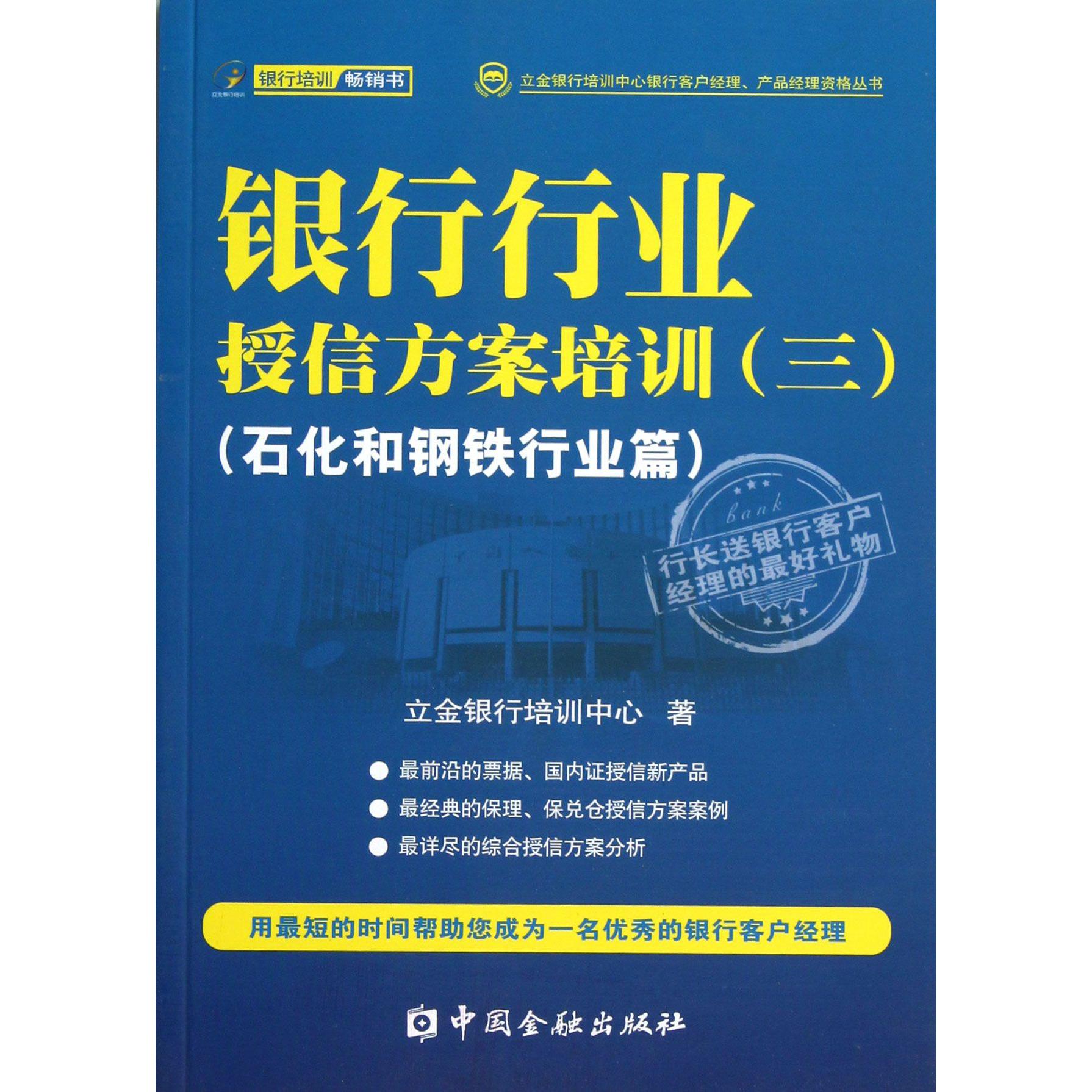 银行行业授信方案培训（3石化和钢铁行业篇）/立金银行培训中心银行客户经理产品经理资格丛书