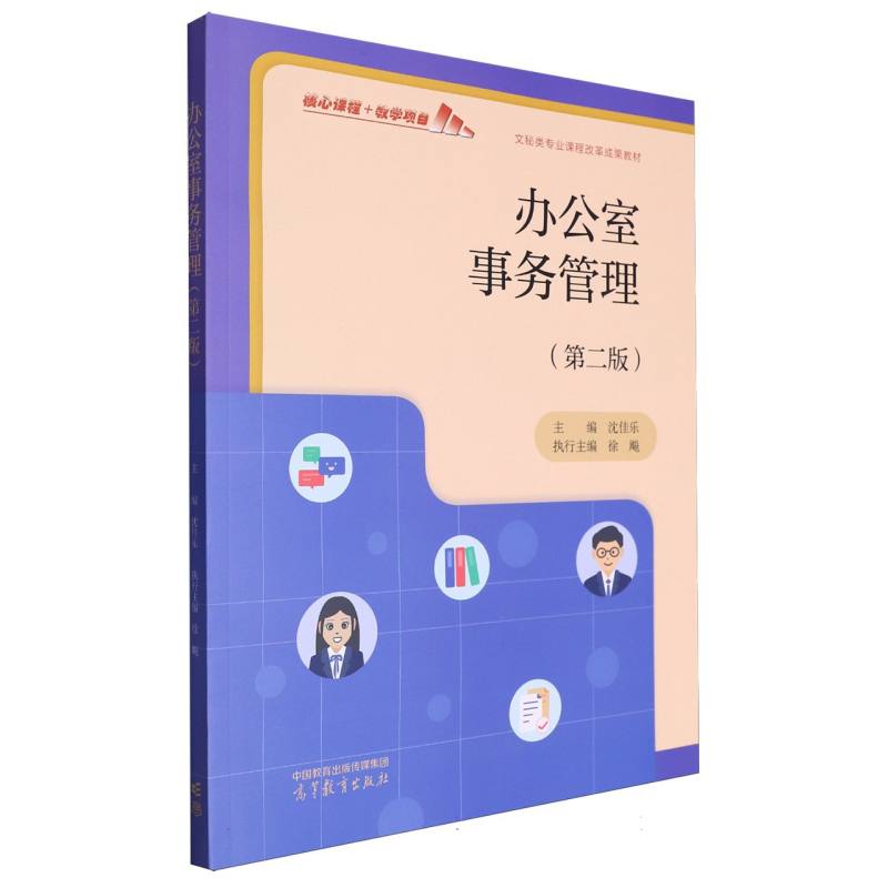 办公室事务管理（第二版）