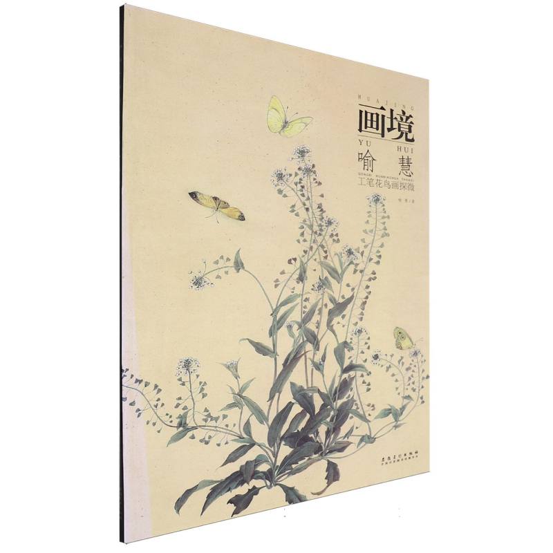 画境（喻慧工笔花鸟画探微）