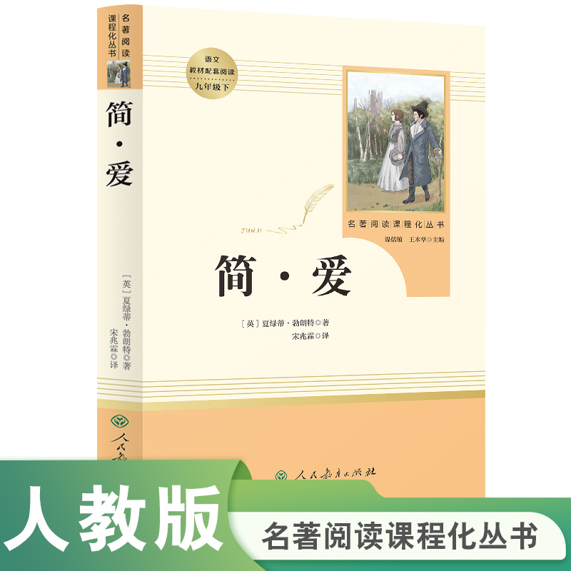 简·爱(9下)/名著阅读课程化丛书