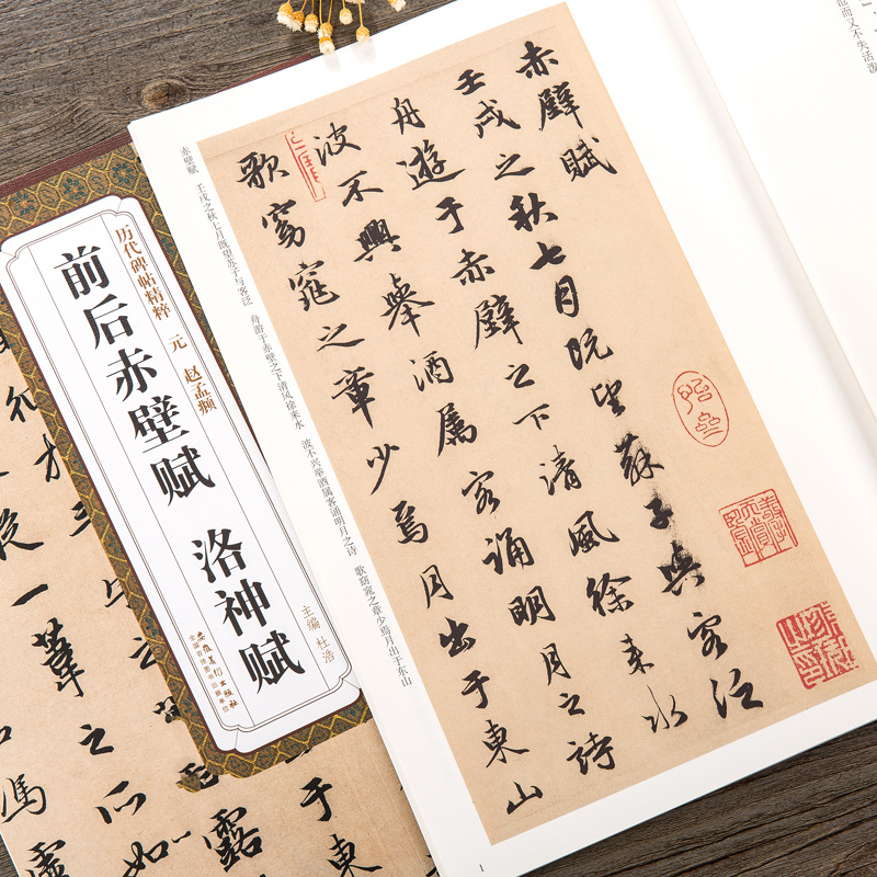 前后赤壁赋洛神赋/历代碑帖精粹