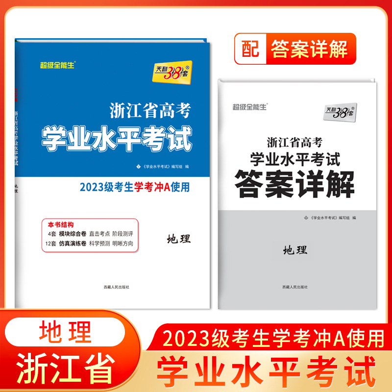 2025 地理 浙江省高考学业水平考试 2023级考生学考冲A使用 天利38套