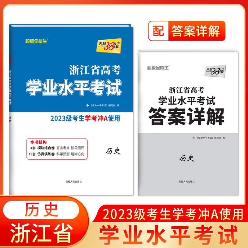 2025 历史 浙江省高考学业水平考试 2023级考生学考冲A使用 天利38套