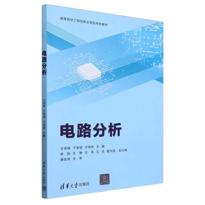 电路分析(高等院校工程创新应用型特色教材)