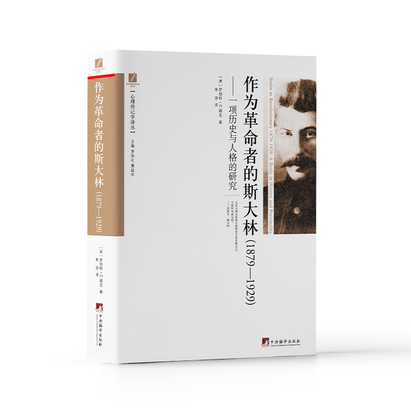 作为革命者的斯大林（1879-1929一项历史与人格的研究）/心理传记学译丛